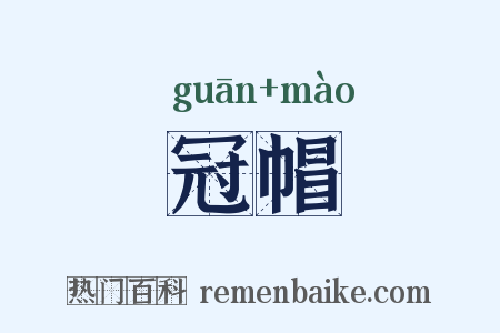 冠帽是什么意思的图片